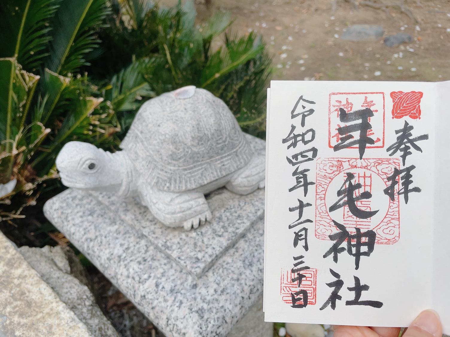 年毛神社(福岡)御朱印