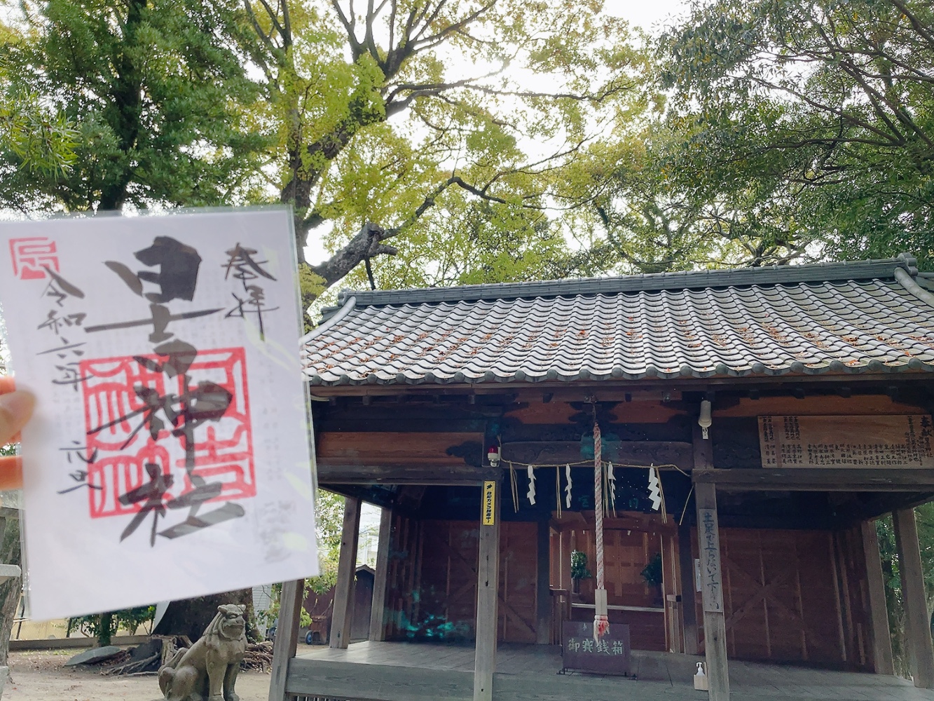 清水日吉神社(福岡)御朱印