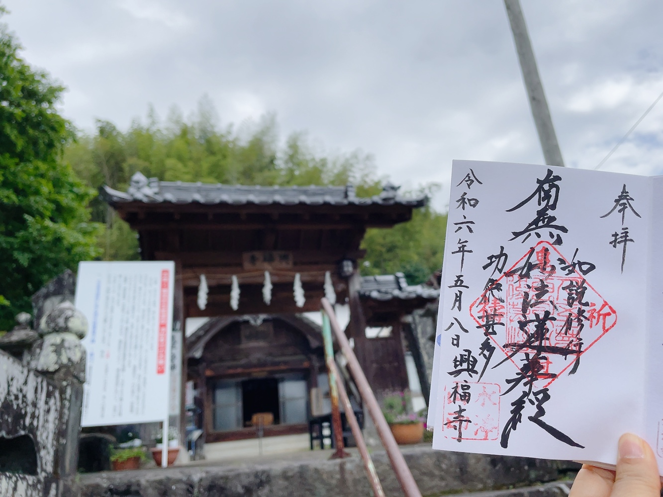 水浄山興福寺(熊本)御朱印
