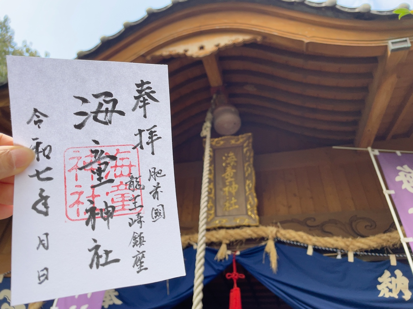 海童神社(佐賀県龍王崎）御朱印