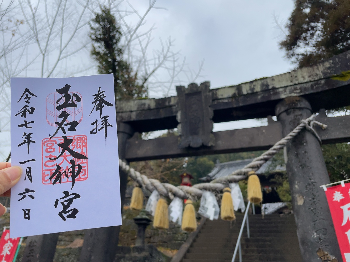 玉名大神宮(熊本)御朱印