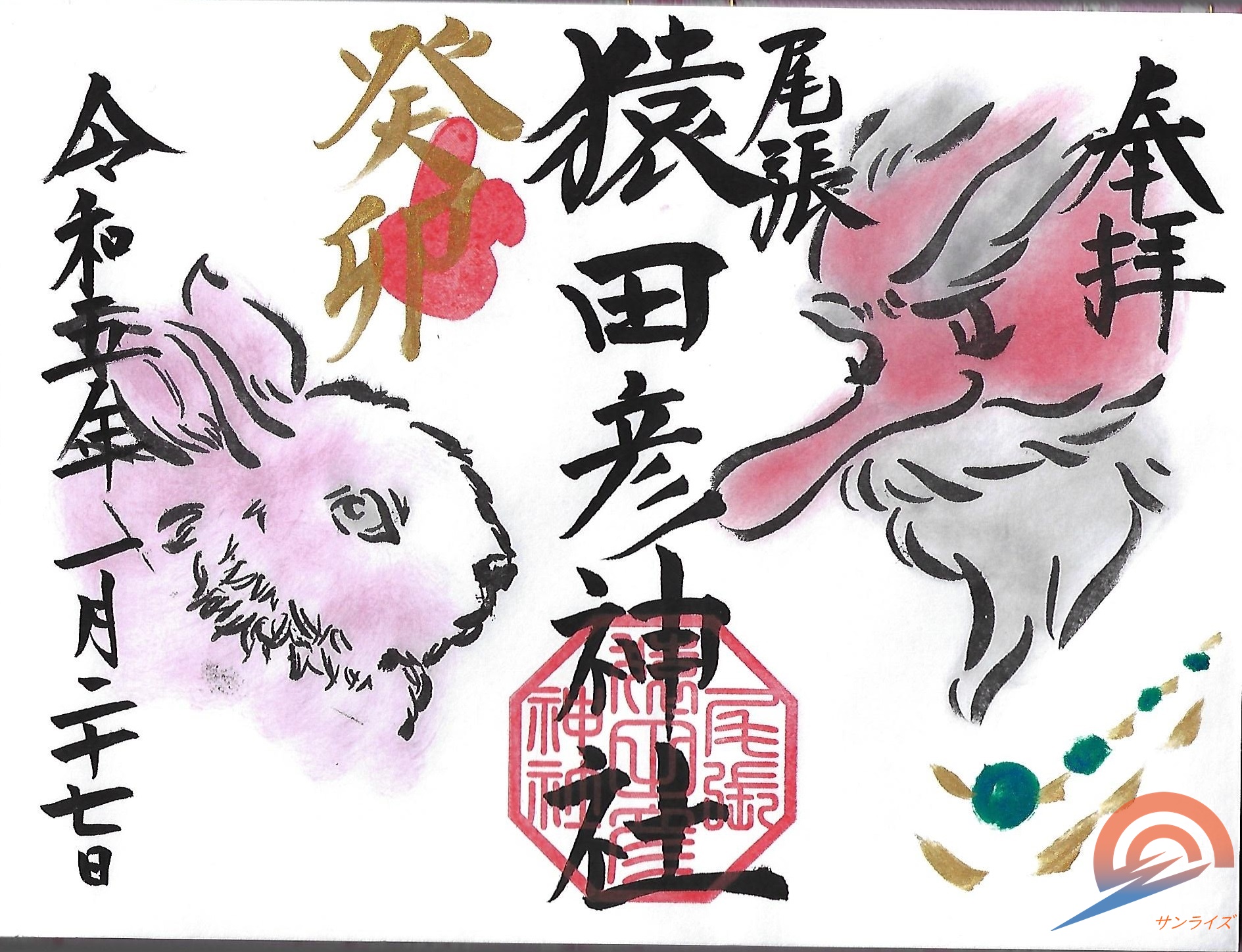 御朱印〕尾張猿田彦神社 - 旅と御朱印