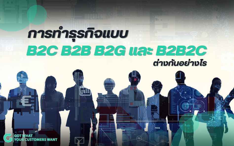 การทำธุรกิจแบบ B2C B2B B2G และ B2G ต่างกันอย่างไร