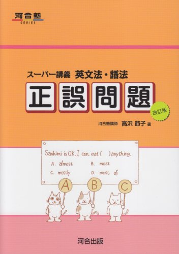 スーパー講義 英文法・語法正誤問題の特長とおすすめの使い方 - 合格サプリ