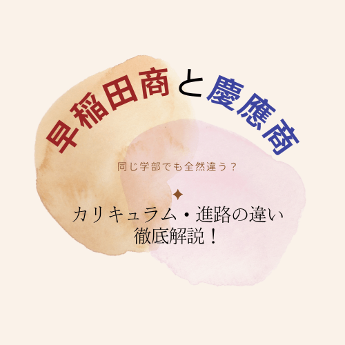 同じ学部でも全然違う！？】早稲田大学商学部と慶應義塾大学