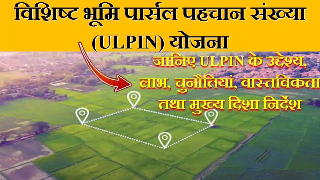 विशिष्ट भूमि पार्सल पहचान संख्या (ULPIN) योजना