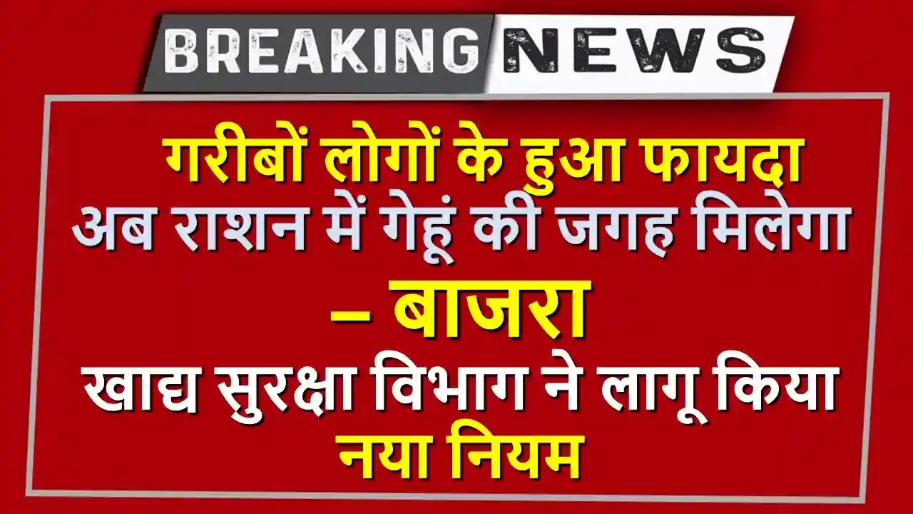 अब राशन में गेहूं की जगह मिलेगा, बाजरा- खाद्य सुरक्षा विभाग ने किया नया नियम लागू, Food Security Scheme, Rajasthan