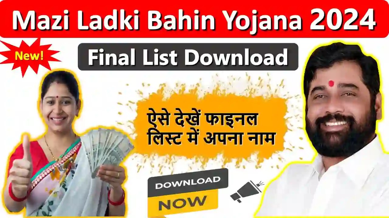 Majhi Ladki Bahin Yojana List Download- माझी लडकी बहिन योजना की अंतिम लिस्ट जारी, ऐसे खोजें लिस्ट में अपना नाम