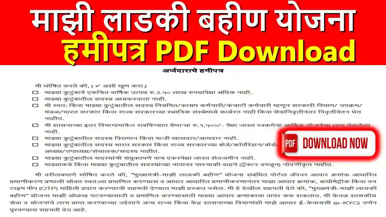 Mazi Ladki Bahin Yojana Hamipatra PDF Download- माझी लाडकी बहीण योजना हमीपत्र PDF Download कैसे करें