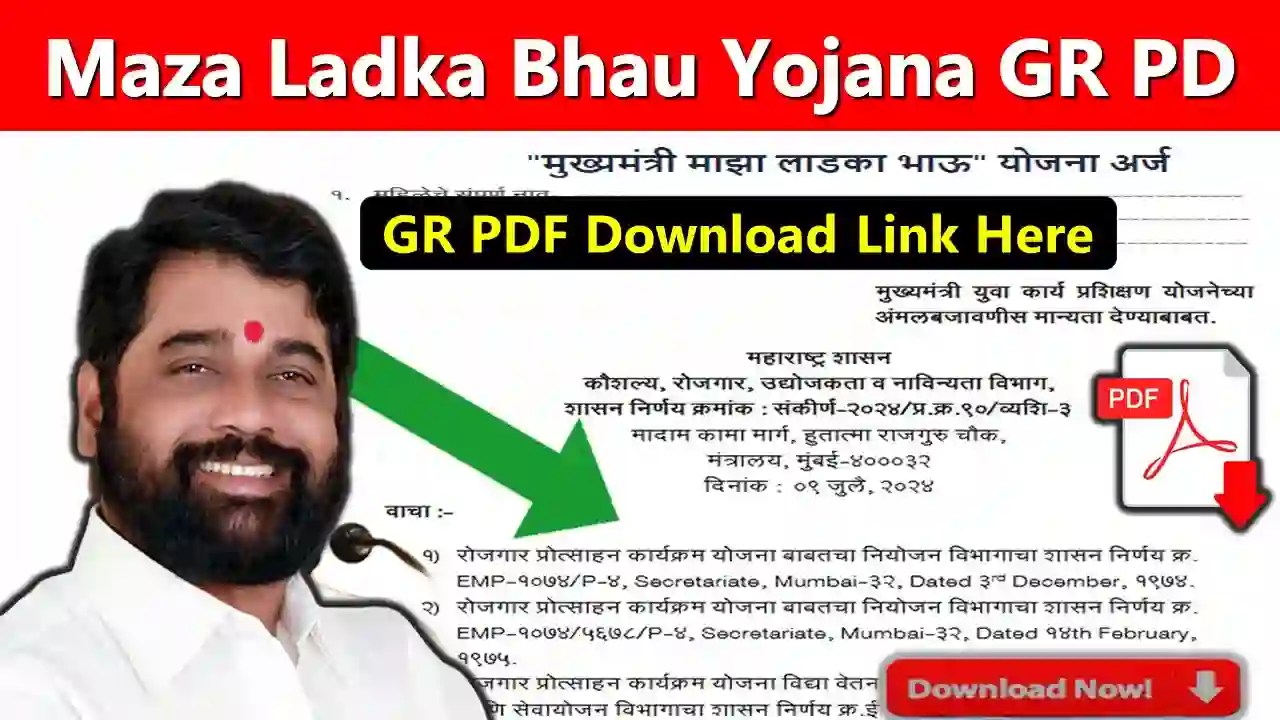 Maza Ladka Bhau Yojana GR PDF Download- महाराष्ट्र माझा लड़का भाऊ योजना GR PDF Download कैसे करें?