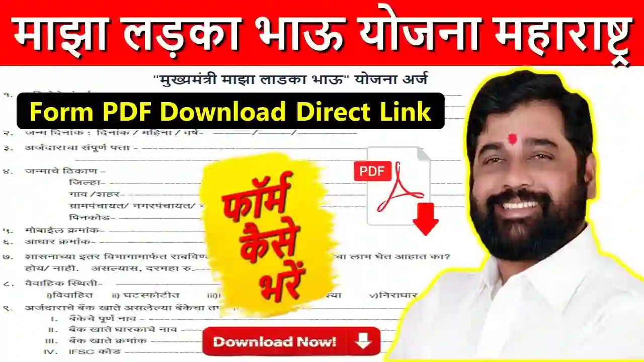 Majha Ladka Bhau Yojana Form PDF Download- महाराष्ट्र माझा लड़का भाऊ योजना Form Download कैसे करें?