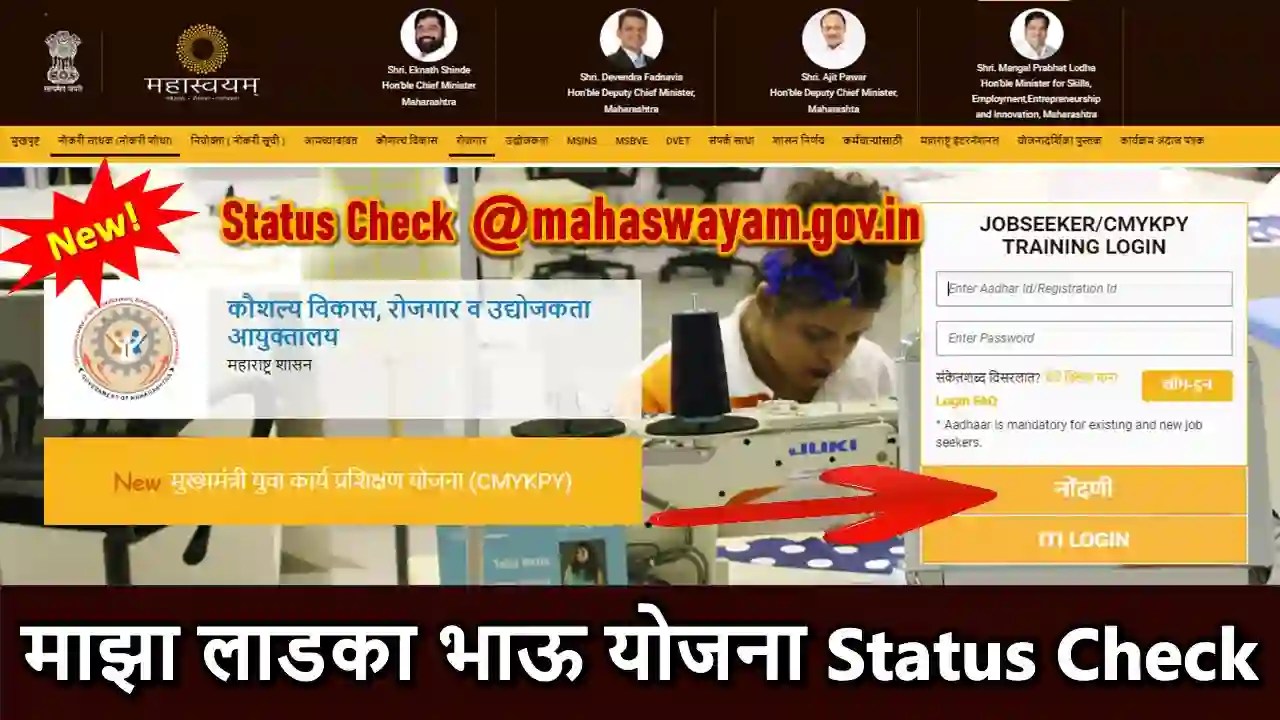 Maza Ladka Bhau Yojana Online Status Check @ mahaswayam.gov.in, लाडका भाऊ योजना स्टेटस केसे चेक करें?