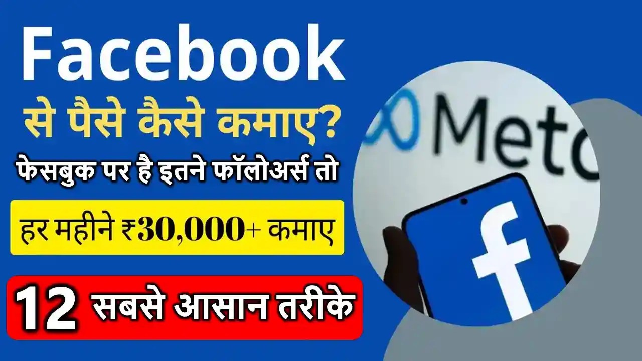 Facebook Se Paisa Kaise Kamaye- फेसबुक पर है इतने फॉलोअर्स, तो घर बैठे कमाए 30000 महीना, जानिए 12 आसान तरीके