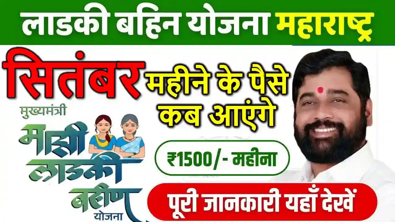 Maharashtra Ladki Bahin Yojana September Ke Paise Kab Aaenge - महाराष्ट्र लाडकी बहिन सितंबर के पैसे कब कब आएंगे