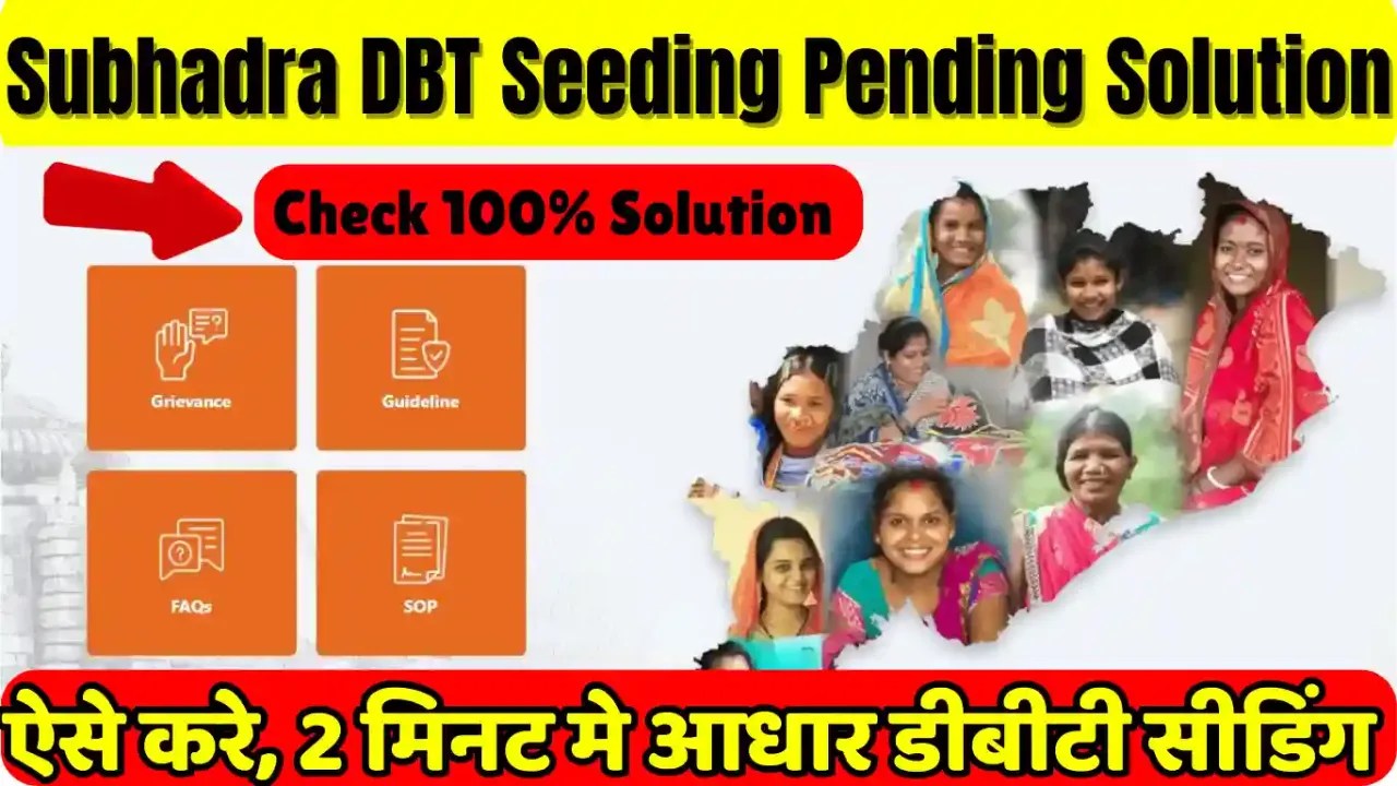 Subhadra DBT Seeding Pending Solution: सुभद्रा योजना डीबीटी सीडिंग कैसे करें?