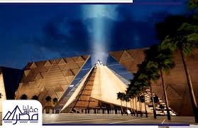 المتحف المصري الكبير