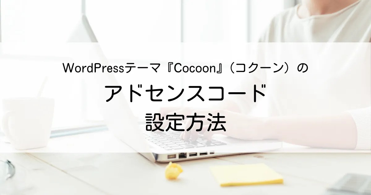 Cocoonのアドセンスコードの設定方法
