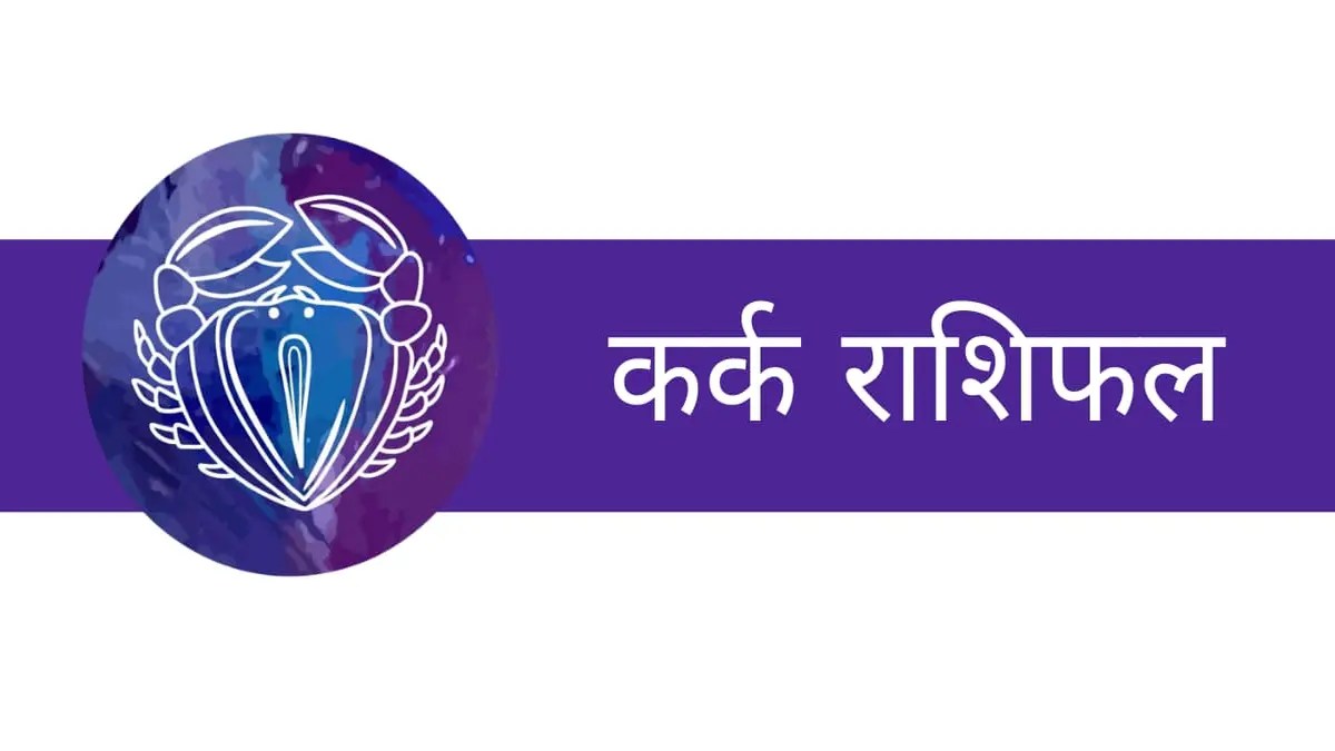 कर्क राशिफल – Kark Rashifal 2023 -8 November To 15 November