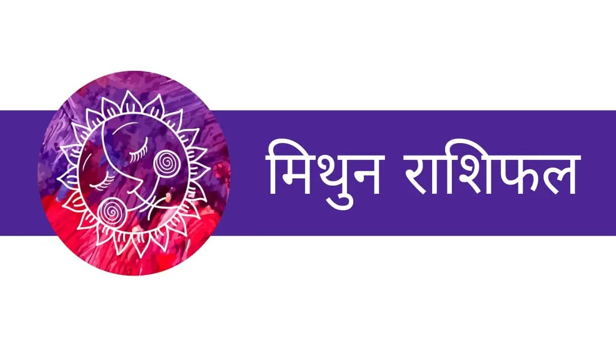 मिथुन राशिफल – Mithun Rashifal 2024 – 8 February To 15 February