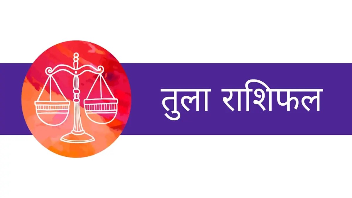 तुला राशिफल – Tula Rashifal 2024 -8 February To 15 February