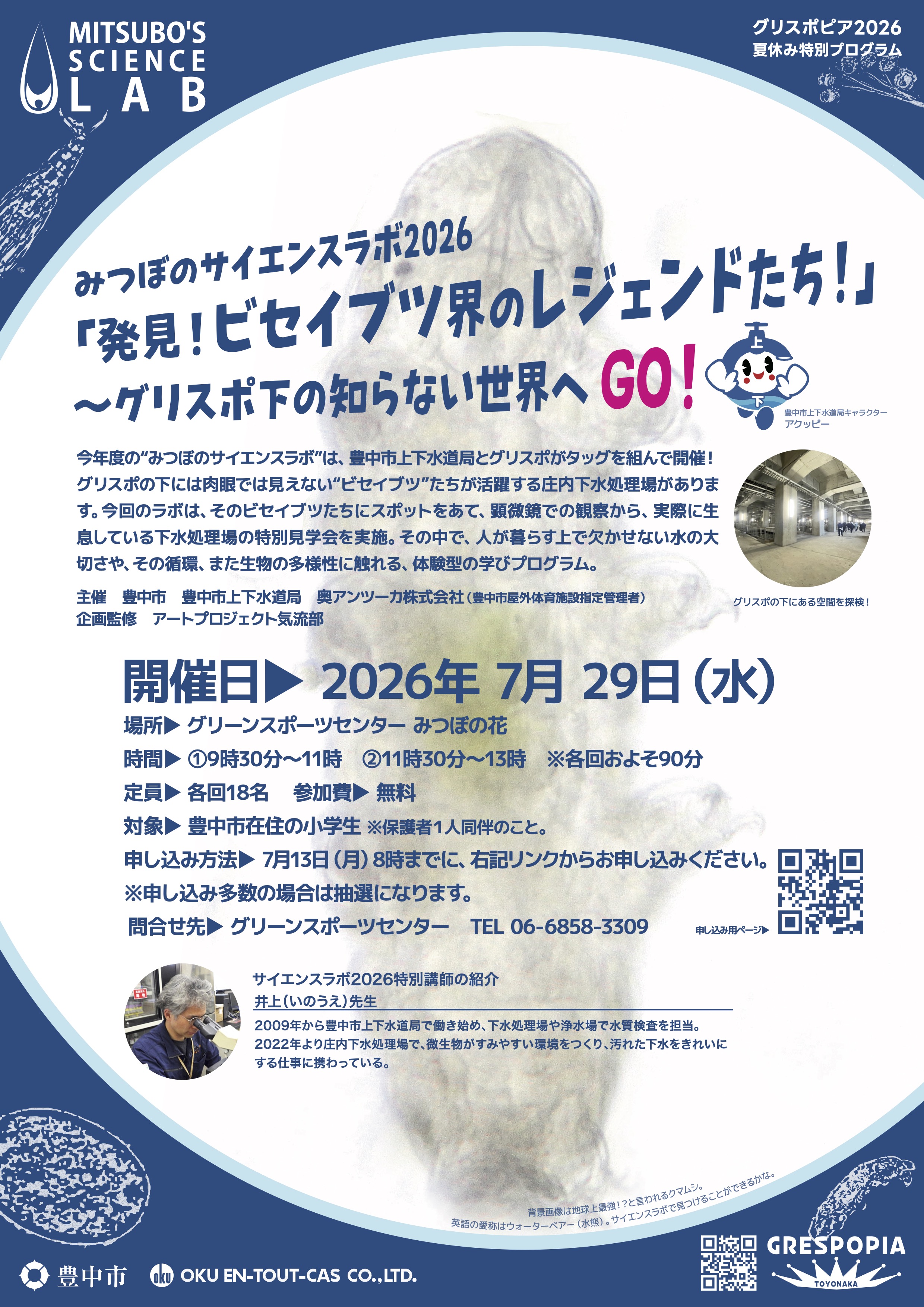 みつぼのサイエンスラボ2026 – 豊中市立グリーンスポーツセンター