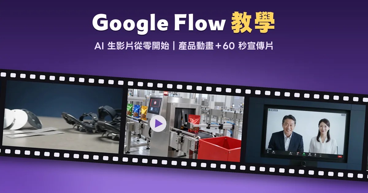 Google Flow 教學:AI 生影片從零開始,產品動畫與 60 秒宣傳片實作