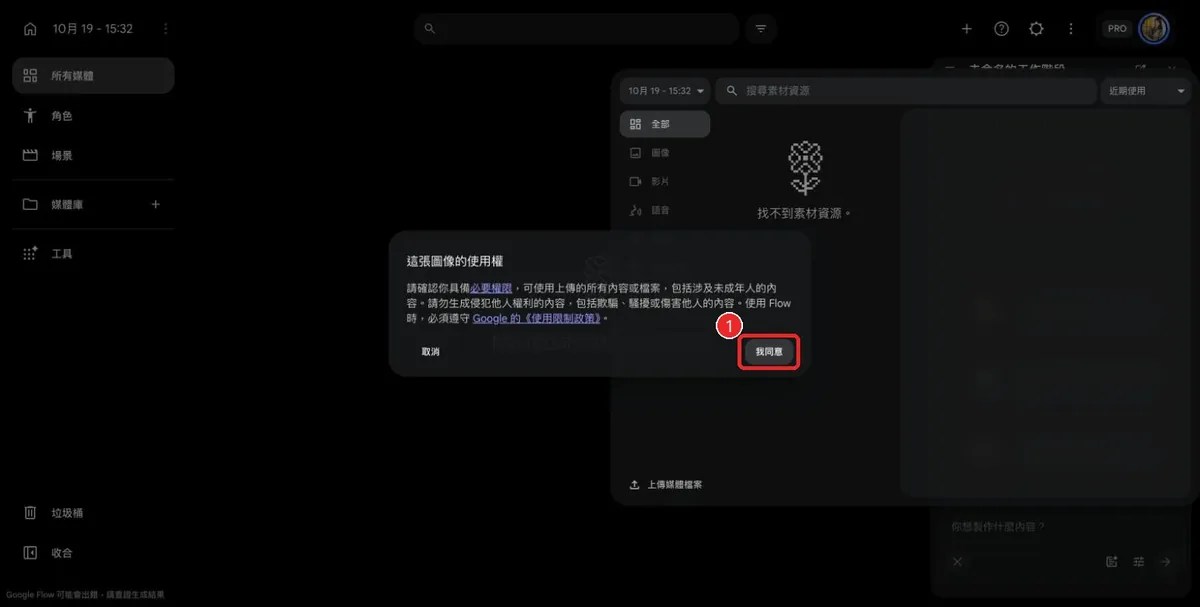 上傳圖片時跳出的使用權聲明，按「我同意」