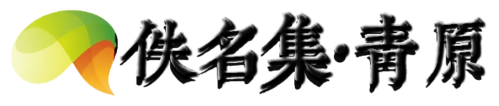 佚名集．青原