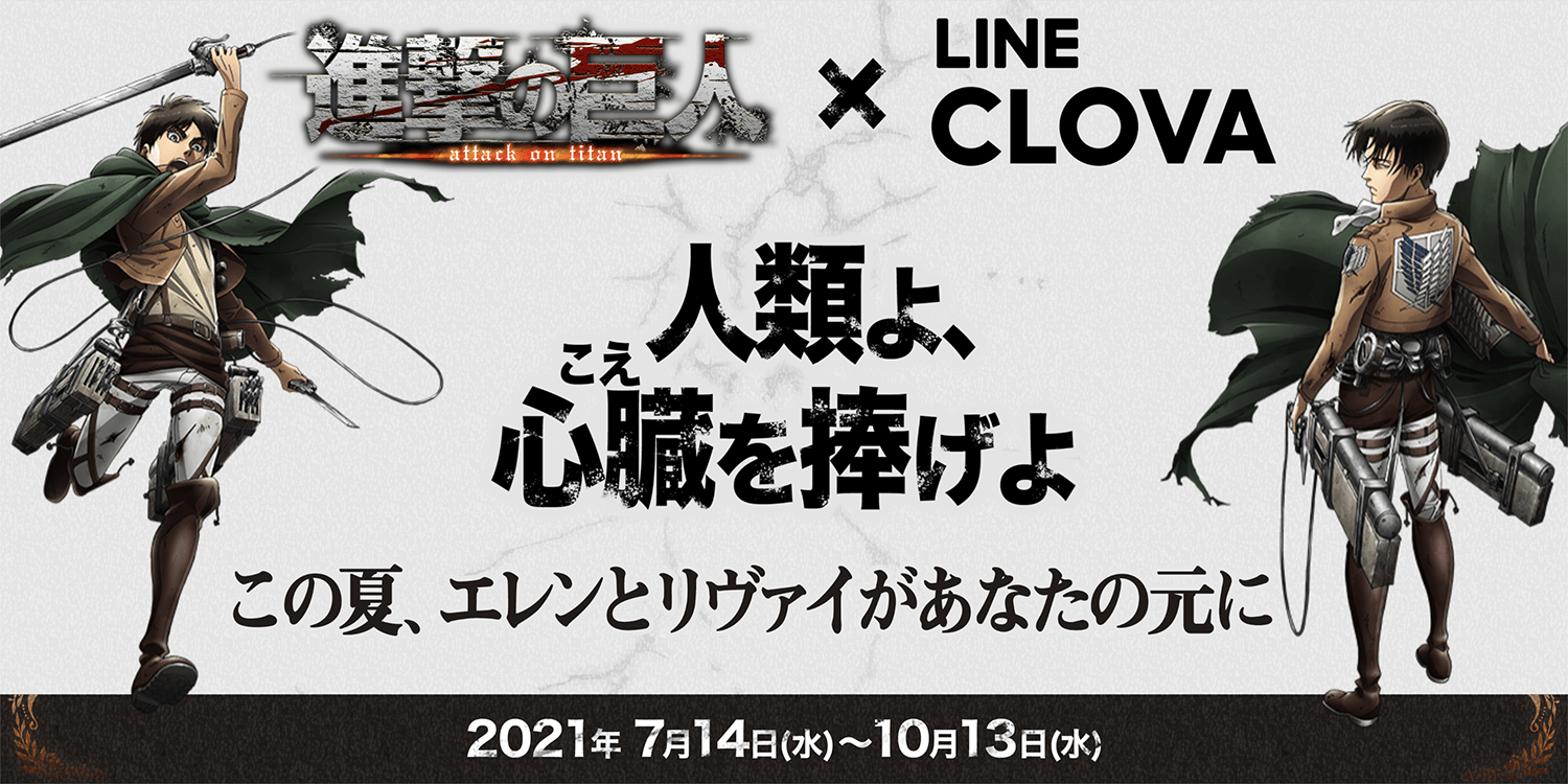 進撃ロス中のあなたへ！LINEアプリで「進撃の巨人」を満喫する方法 ｜LINEみんなの使い方ガイド