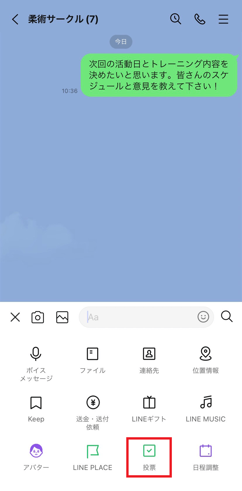 トークの投票機能を利用する｜lineみんなの使い方ガイド