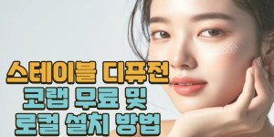 스테이블 디퓨전 코랩 무료 및 로컬 설치 방법 스테이블 디퓨전 코랩 무료 및 로컬 설치 방법
