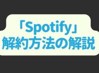 Spotifyの解約方法