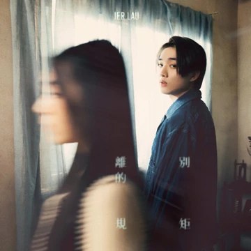 離別的規矩 - Jer 柳應廷