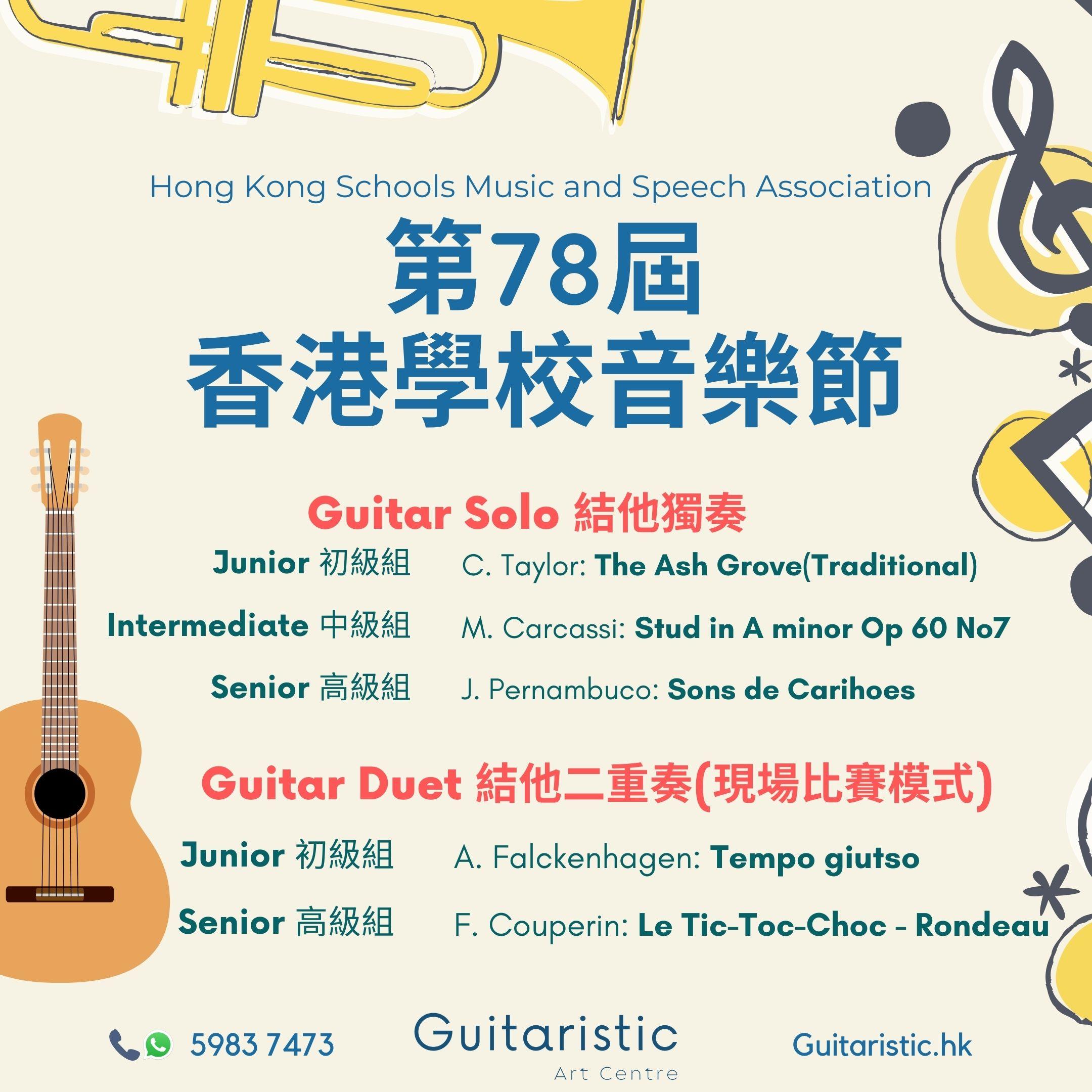 78th香港學校音樂節