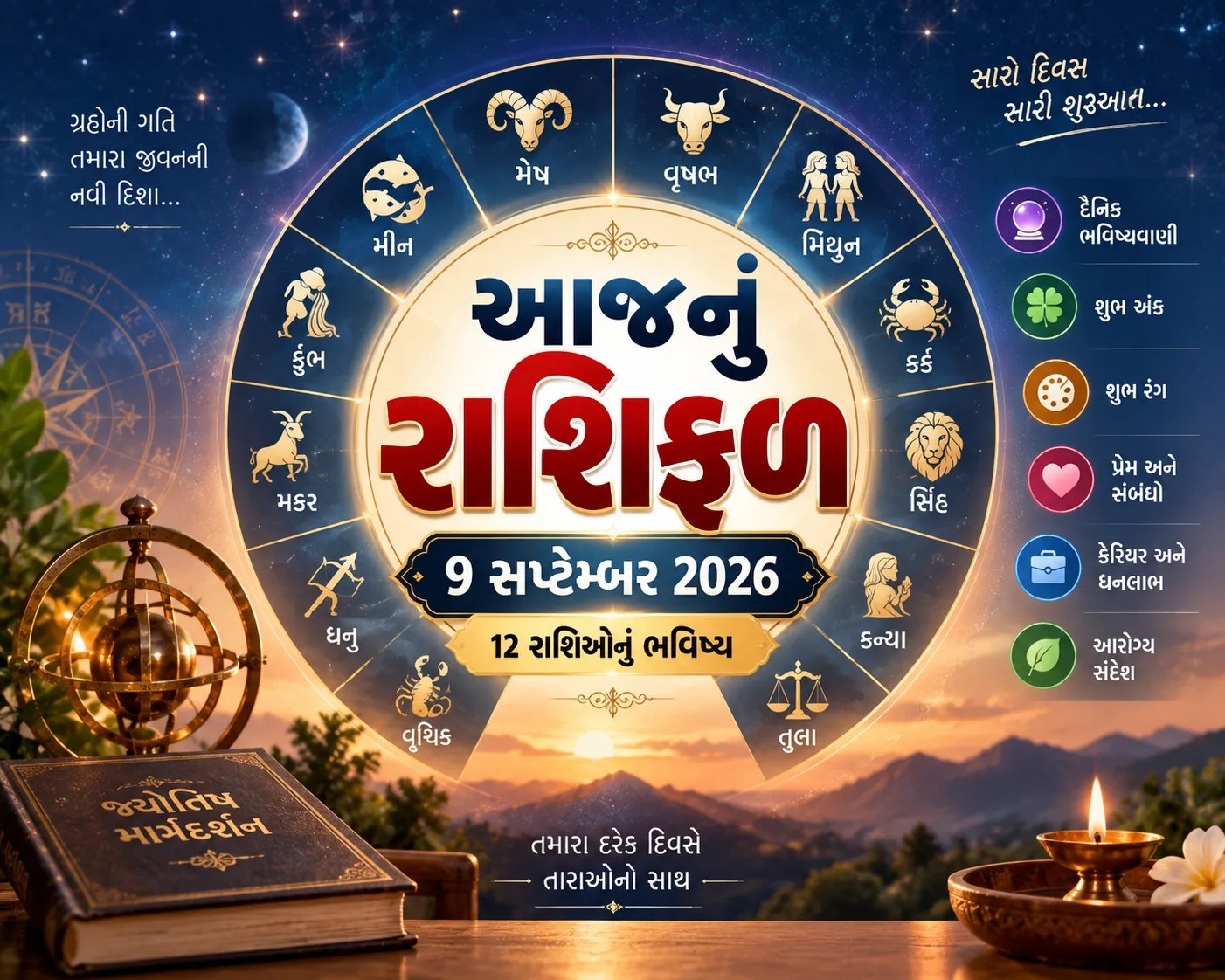 આજનું રાશિફળ: 9 સપ્ટેમ્બર 2026