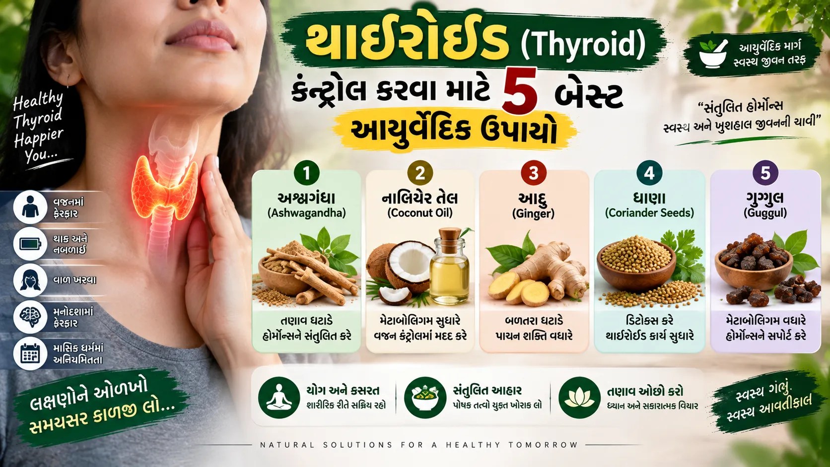 થાઇરોઇડ (Thyroid) કંટ્રોલ કરવા માટે 5 બેસ્ટ આયુર્વેદિક ઉપાયો