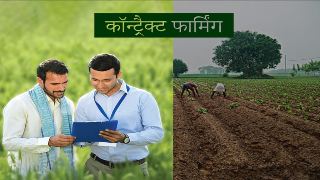 लेख चौथा – कृषक (सशक्तीकरण व संरक्षण) किंमत आश्वासन आणि कृषी सेवा संबंधी करार अधिनियम 2020.  The Farmer’s (Empowerment & Protection) Agreement on Price Assurance and Farm Services Act 2020
