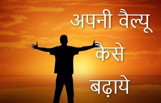 pic Apni Value Quotes In Hindi apni value kaise badhaye à¤
पन व ल य