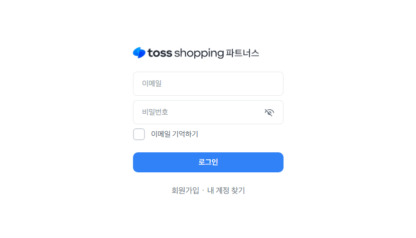 토스 판매자센터 바로가기 (shopping-seller.toss.im)