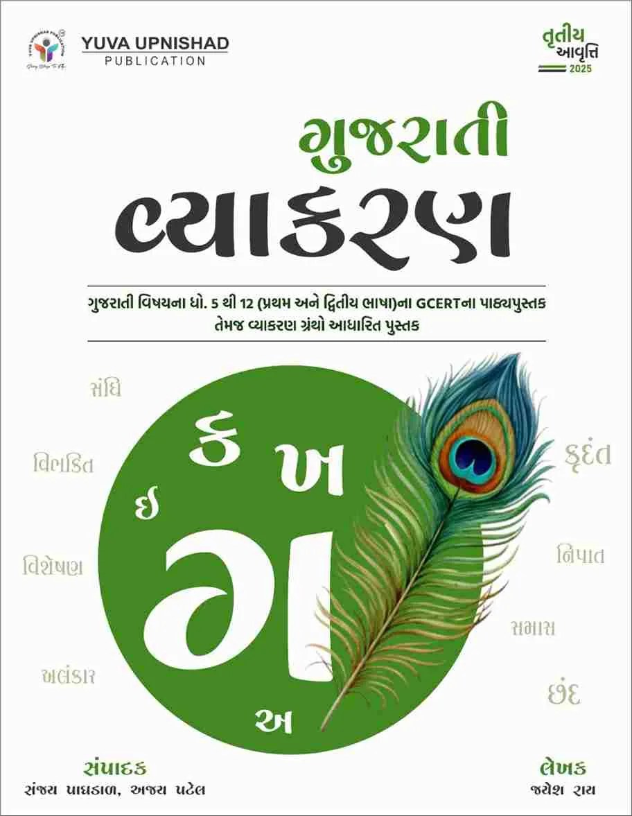 Gujarati Vyakaran Yuva Upnishad