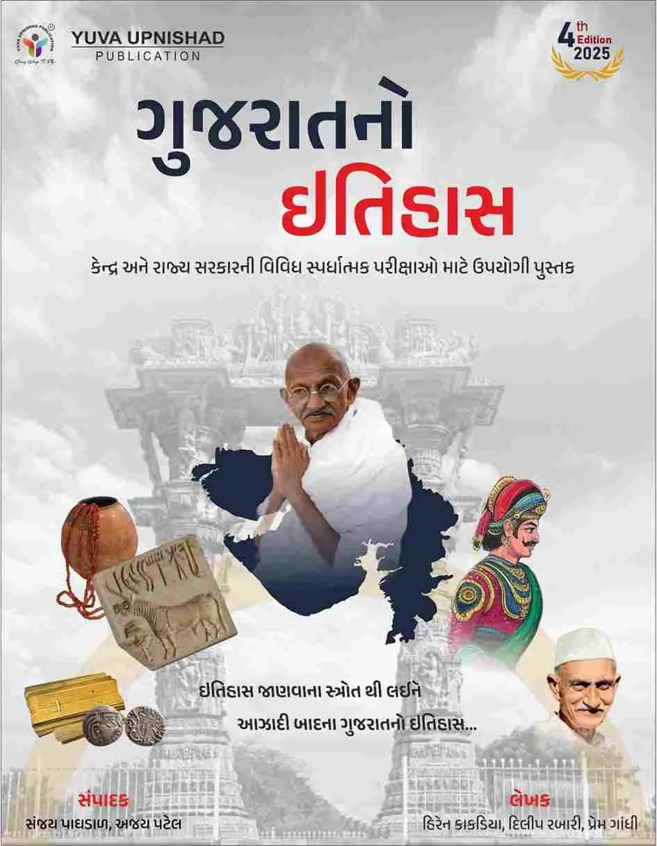 Yuva Upnishad Gujarat no Itihas 2025