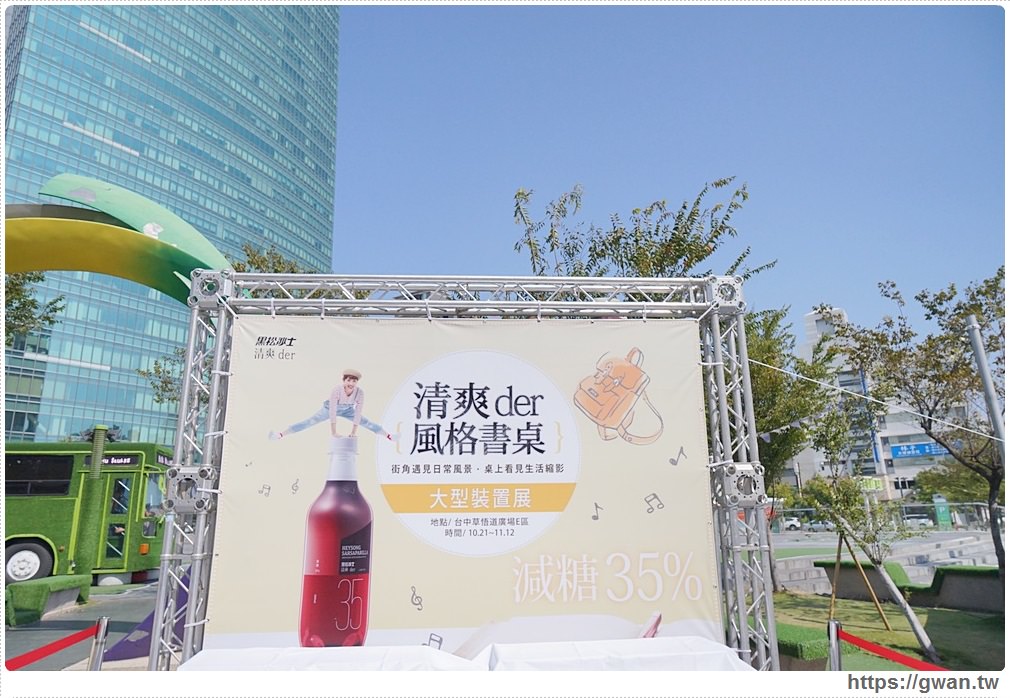 台中限時展覽 -- 黑松沙士 清爽der風格書桌 | 草悟廣場出現巨大書桌，IG景點推薦