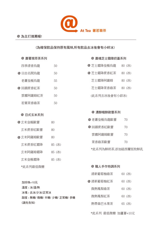 署茗職茶At Tea  老蕭飲料店