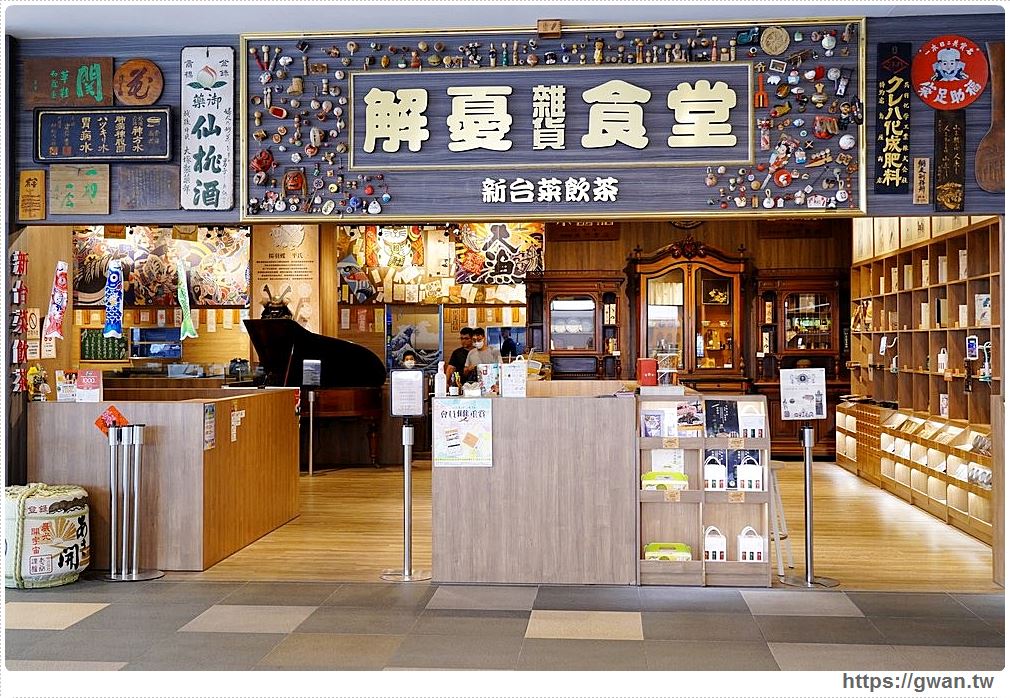 台中三井OUTLET美食 | 解憂雜貨食堂免費欣賞百年古董,低消只要150元就能在骨董桌用餐! 台中三井OUTLET美食 | 解憂雜貨食堂免費欣賞百年古董,低消只要150元就能在骨董桌用餐!