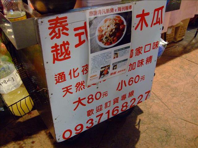 [通化夜市] 泰越式涼拌木瓜