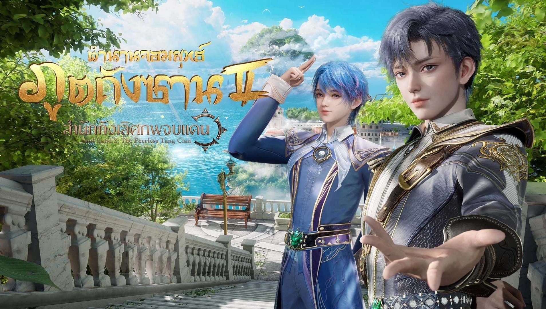 ตำนานจอมยุทธ์ถัง ตอน ตระกูลถังไร้เทียมทาน