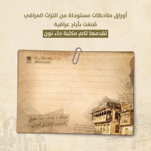 ورق ملاحظات عراقي كبير