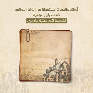 ورق ملاحظات عراقي صغير