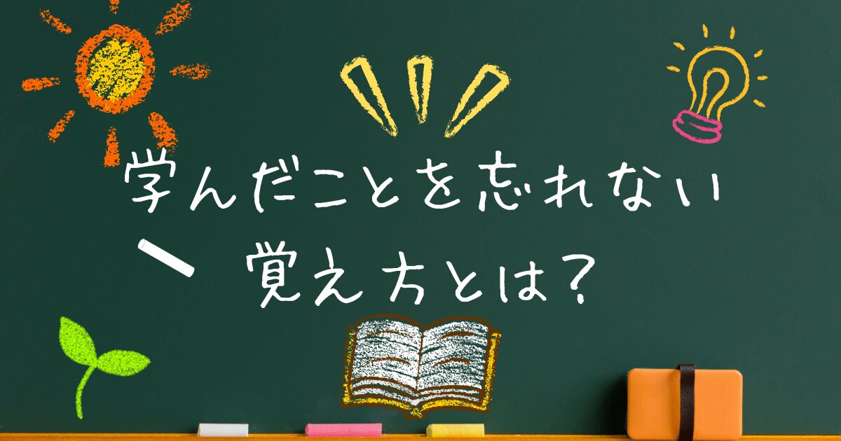 【記憶力を劇的アップ】学んだことを忘れない最強の覚え方とは？