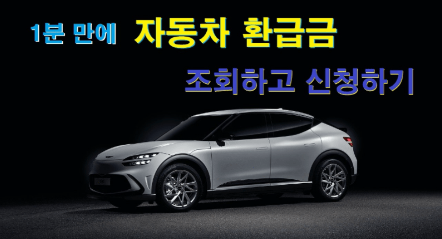 자동차-환급금-조회하기